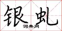 荆霄鹏银虬楷书怎么写