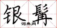 荆霄鹏银髯楷书怎么写