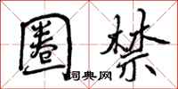 曾庆福圈禁行书怎么写