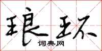 曾庆福琅环行书怎么写