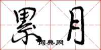 曾庆福累月行书怎么写