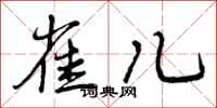 曾庆福雀儿行书怎么写