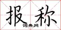 荆霄鹏报称楷书怎么写