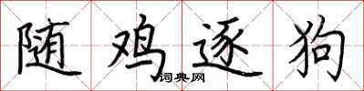 荆霄鹏随鸡逐狗楷书怎么写
