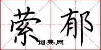 荆霄鹏萦郁楷书怎么写
