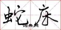 曾庆福蛇床行书怎么写
