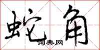 曾庆福蛇角行书怎么写
