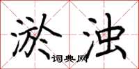 荆霄鹏淤浊楷书怎么写
