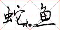 曾庆福蛇鱼行书怎么写