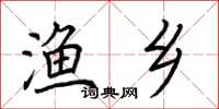 荆霄鹏渔乡楷书怎么写