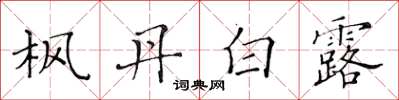 黄华生枫丹白露楷书怎么写