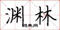 荆霄鹏渊林楷书怎么写