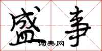 曾庆福盛事行书怎么写