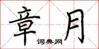 荆霄鹏章月楷书怎么写