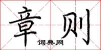 荆霄鹏章则楷书怎么写