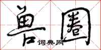 曾庆福兽圈行书怎么写