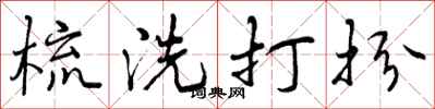 曾庆福梳洗打扮行书怎么写