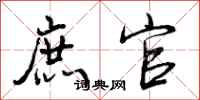 曾庆福庶官行书怎么写