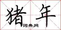 荆霄鹏猪年楷书怎么写