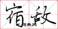 曾庆福宿敌行书怎么写