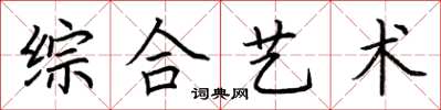 荆霄鹏综合艺术楷书怎么写