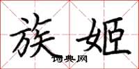 荆霄鹏族姬楷书怎么写