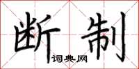 荆霄鹏断制楷书怎么写