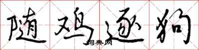 曾庆福随鸡逐狗行书怎么写