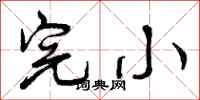 曾庆福完小行书怎么写