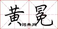 荆霄鹏黄冕楷书怎么写