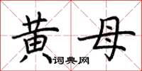 荆霄鹏黄母楷书怎么写