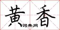荆霄鹏黄香楷书怎么写