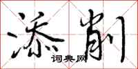 曾庆福添削行书怎么写