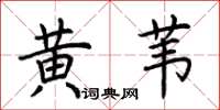 荆霄鹏黄苇楷书怎么写