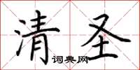 荆霄鹏清圣楷书怎么写
