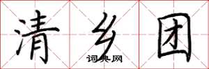 荆霄鹏清乡团楷书怎么写