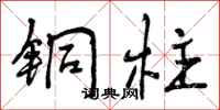 曾庆福铜柱行书怎么写