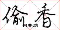 曾庆福偷香行书怎么写
