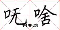 荆霄鹏呒啥楷书怎么写