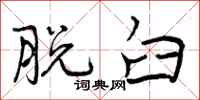 曾庆福脱臼行书怎么写