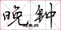 曾庆福晚钟行书怎么写