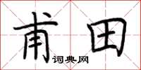 荆霄鹏甫田楷书怎么写