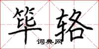 荆霄鹏筚辂楷书怎么写