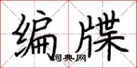 荆霄鹏编牒楷书怎么写