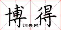 荆霄鹏博得楷书怎么写