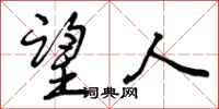 曾庆福望人行书怎么写