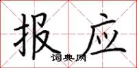 荆霄鹏报应楷书怎么写
