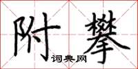 荆霄鹏附攀楷书怎么写