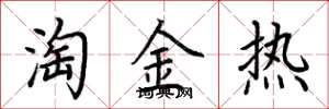 荆霄鹏淘金热楷书怎么写
