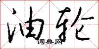 钱沛云油轮行书怎么写